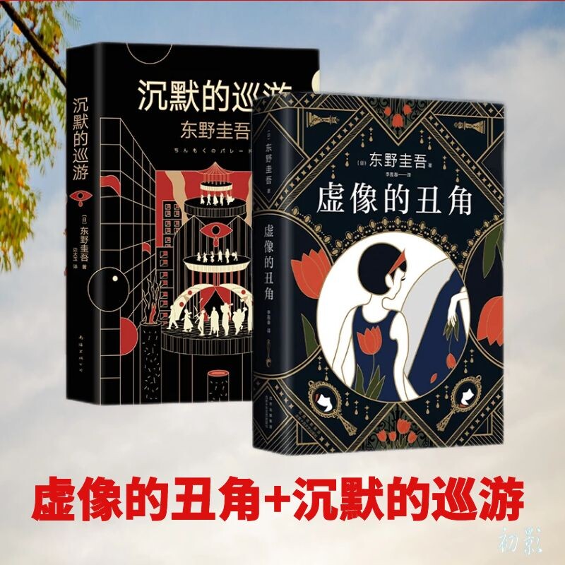 虚像的丑角+沉默的巡游 东野圭吾神探伽利略嫌疑人X的献身系列新