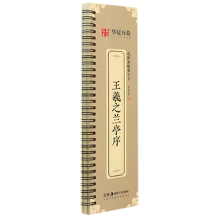 艺术 华夏万卷彭英邹方斌 书法篆刻 湖南美术 图书籍 新华正版 四川华夏万卷媒 王羲之兰亭序近距离临摹字卡