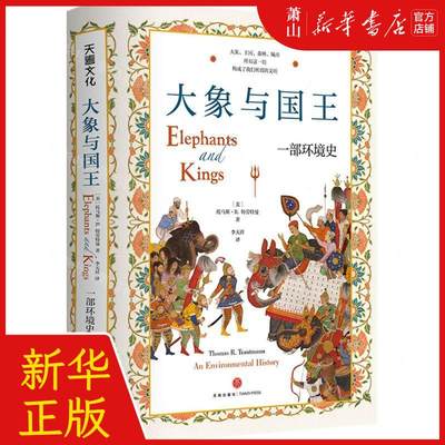 新华正版 大象与国王一部环境史精 作者:(美)托马斯·R.特劳特曼 天地出版社 新华轩媒杭州分 畅销书 图书籍