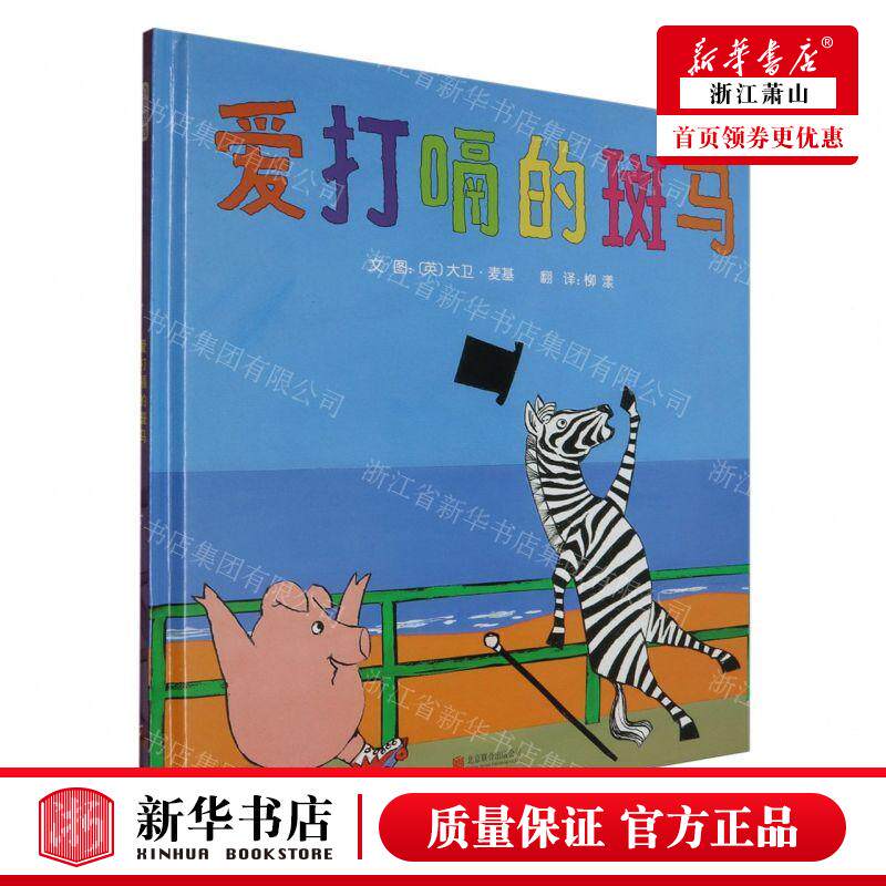 新华正版 爱打嗝的斑马精 作者:(英)大卫&middot;麦基 北京联合出