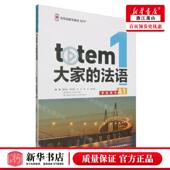 totem大家 穆智勤 法语1学生用书A1 董遥遥 刘 编者 新华正版