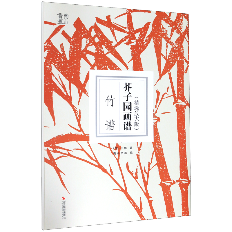 芥子园画谱(竹谱精选放大版)