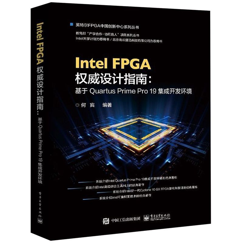 新华正版 Intel FPGA权威设计指南基于Quartus Prime Pro19集成开发环境英特尔FPGA中国创新中