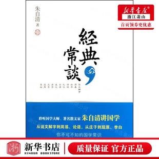 中南博集天卷媒 朱自清 经典 陕西师大 常谈 9787561351307 新华正版 年鉴文摘索引 图书籍 综合性图书