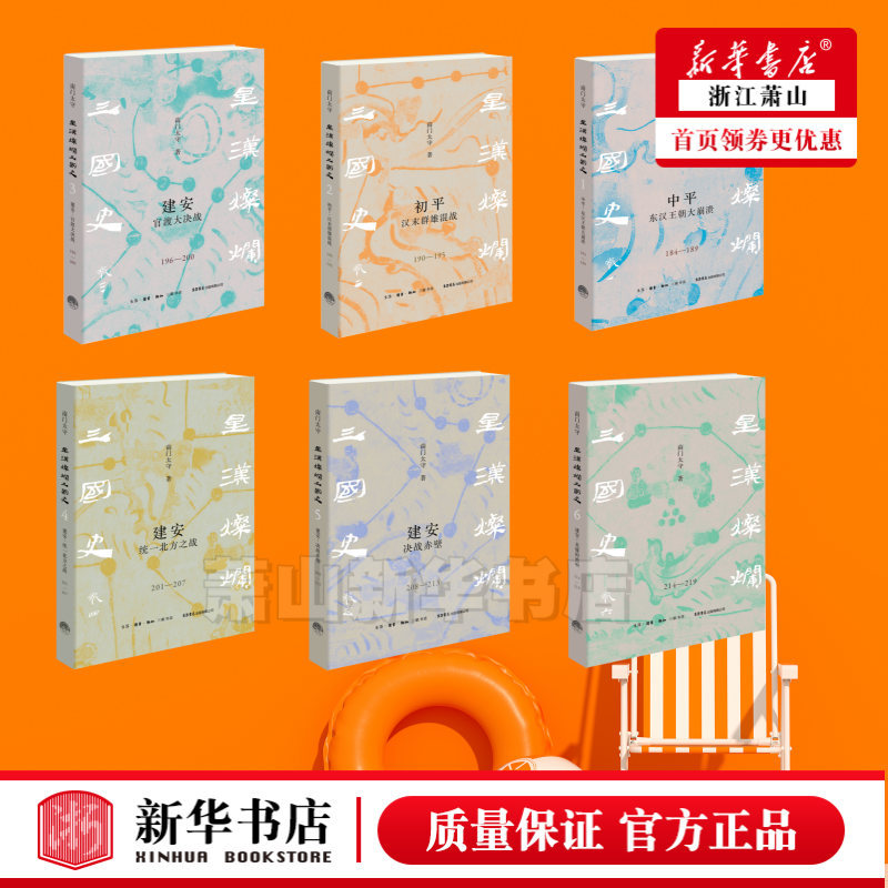 任选星汉灿烂三国史 南门太守全6册中平东汉王朝大崩溃+初平汉末群雄混战+建安官渡大决战+统一北方之战+决战赤壁+英雄的绝响历史