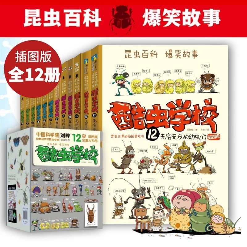 【直播儿童书单】正版现货 酷虫学校系列全套12册 6-9-12岁儿童科