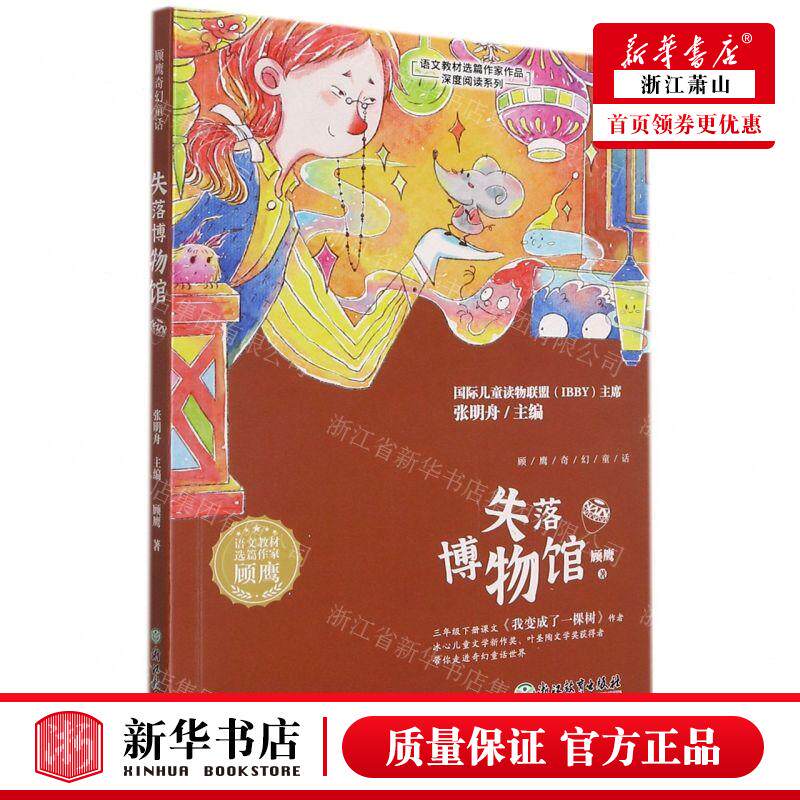 新华正版 失落博物馆语文教材选篇家品深度阅读系列 作者:顾鹰 浙江