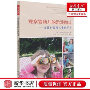 作者 中国轻工业 支持和拓展儿童 新华正版 学习 图书籍 塔姆辛·格里梅 游戏图式 观察婴幼儿 英 畅销书