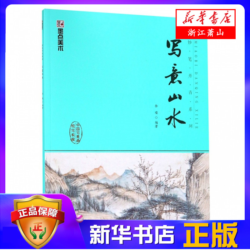 写意山水(中国写意画规范教程)/妙笔丹青系列 临摹成人大学生国画入门基础教程妙笔丹青写意山水初学者初学入门儿童学国画入门教材