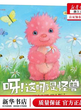 新华正版 呀这哪是怪兽暖房子经典绘本系列 作者:(英)安杰拉&midd