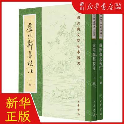 新华正版 卢照邻集校注上下中国古典文学基本丛书 责编:田苑菲 中华书局  畅销书 图书籍