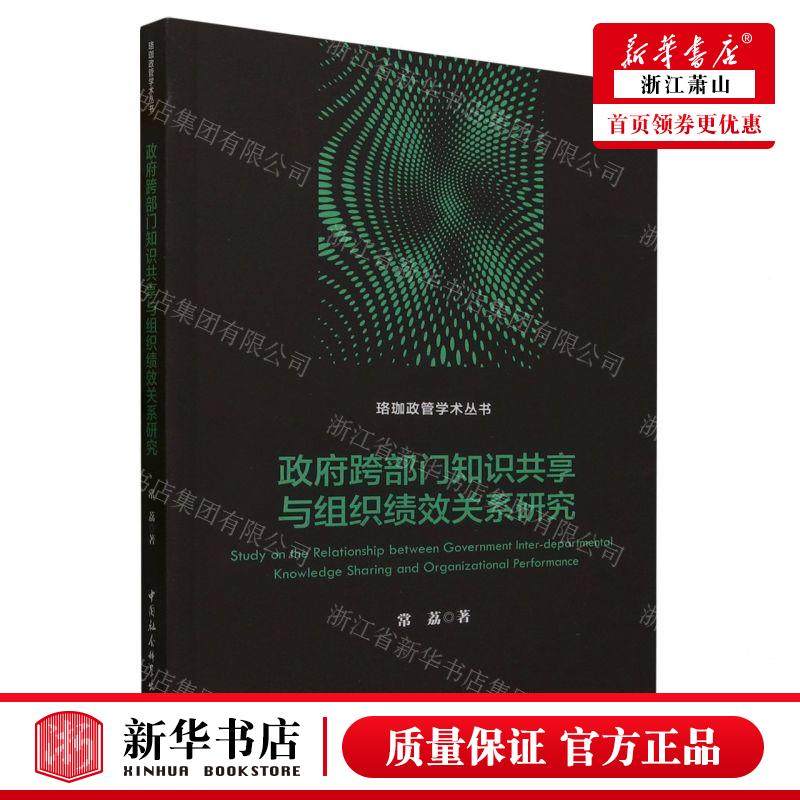 新华正版 政府跨部门知识共享与组织绩效关系研究珞珈政管学术丛