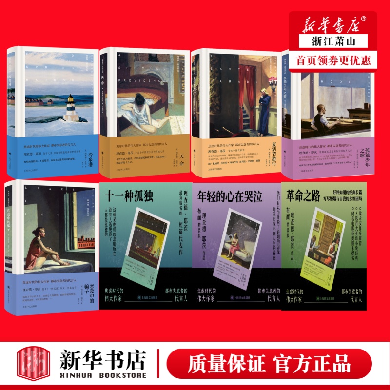 【任选】理查德耶茨作品集 十一种孤独孤独少年之歌革命之路复活节游行 焦虑时代的伟大作家 外国文学小说畅销书 上海译文