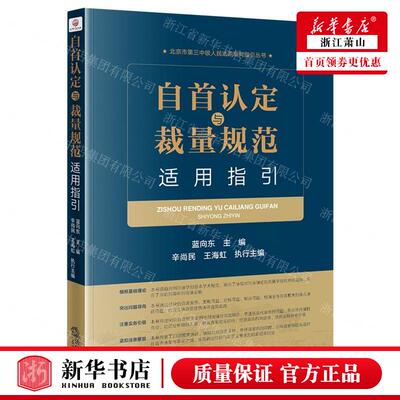 新华正版 自首认定与裁量规范适用指引北京市第三中级人民法院审
