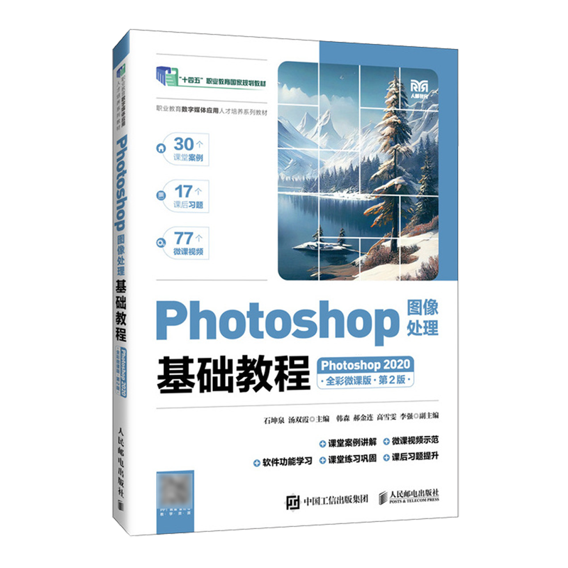Photoshop图像处理基础教程:Photoshop 2020:全彩微课版