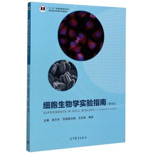 细胞生物学实验指南(第3版十二五普通高等教育本科***规划