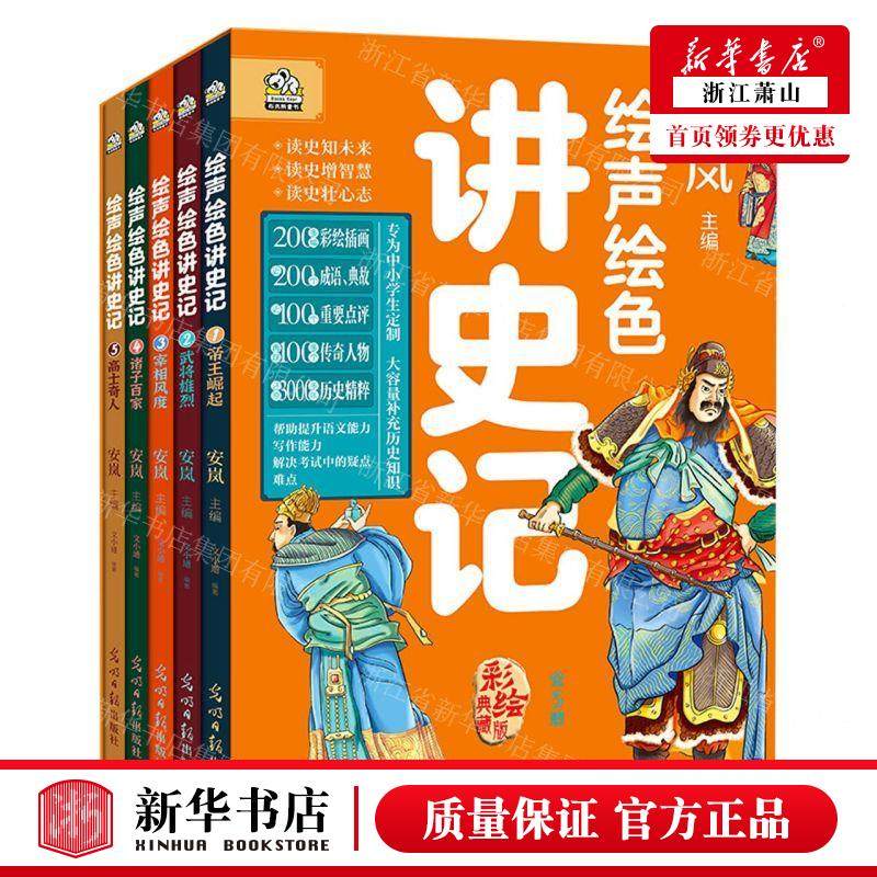 新华正版 绘声绘色讲史记彩绘典藏版共5册 编者:文小通 光明日报