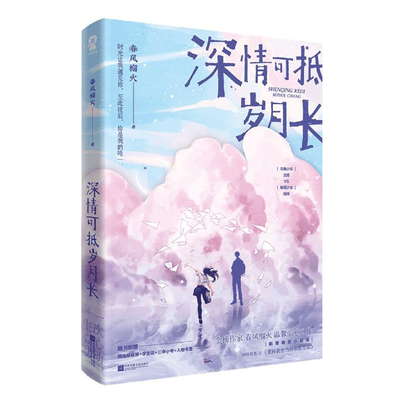 【赠人物书签+时光穿梭卷+学生证】深情可抵岁月长现货春风榴火重回我爸当校草那几年温馨言情校园甜宠小说书畅销书排行榜新华