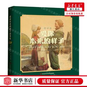 新华正版 爱你本来的样子故事集共7册 作者:(美)陆可铎 河北科学