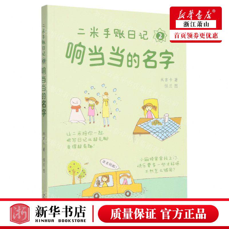 新华正版 二米手账日记2响当当的名字 作者:米吉卡 少年儿童出版