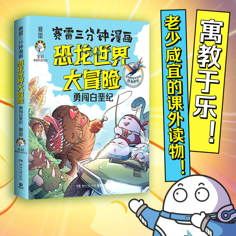 赛雷三分钟漫画恐龙世界大冒险 勇闯白垩纪 全彩科普