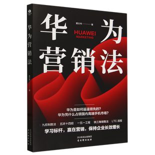 新华正版 华为营销法 作者:黄志伟 古吴轩出版社 北京竹石 书 图