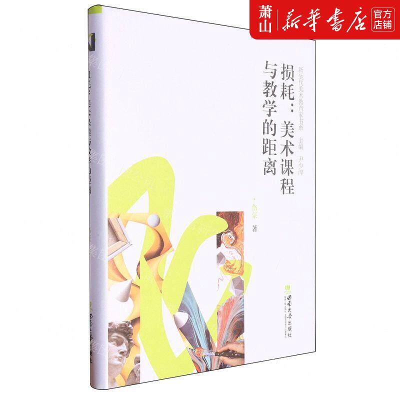 新华正版 损耗美术课程与教学的距离精新生代美术教育家书系 作者