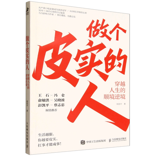 做个皮实的人:穿越人生的顺境逆境
