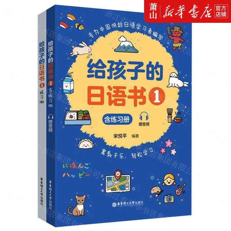 新华正版 给孩子的日语书附练习册1 宋悦平金美玉 少儿语言 少儿语言 9787562868354 华东理工大学  图书籍