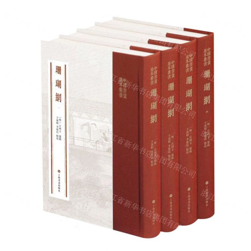 新华正版 珊瑚网共4册精中国书画基本丛书 编者:(明)汪砢玉 上海