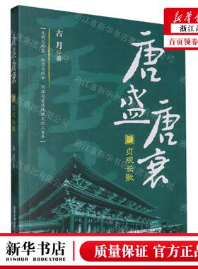 新华正版 唐盛唐衰2贞观长歌 作者:古月 中国铁道出版社有限公司