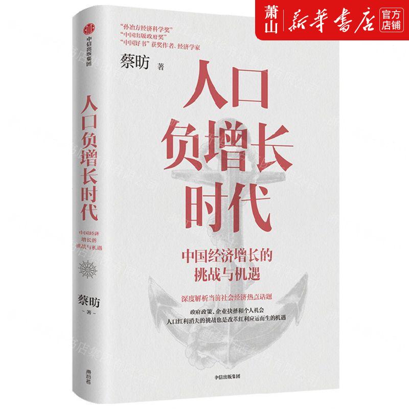 新华正版 人口负增长时代中国经济增长的挑战与机遇 作者:蔡昉 中信出版社 中信集团 畅销书 图书籍属于什么档次？