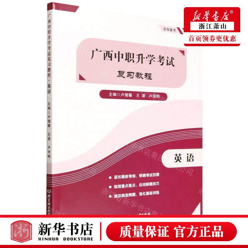 新华正版 英语广西中职升学考试复习教程 编者:卢倩馨//王湄//卢