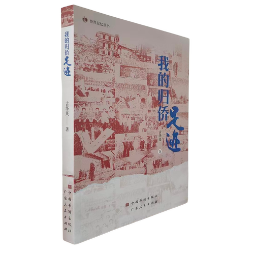 我的归侨足迹