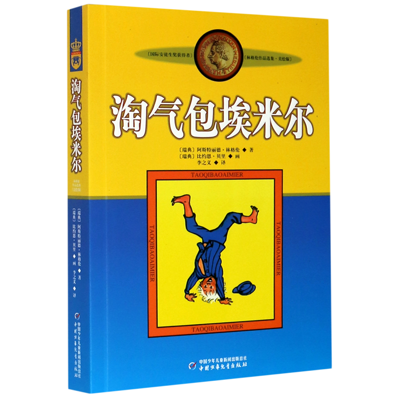 淘气包埃米尔(美绘版)/林格伦作品选集