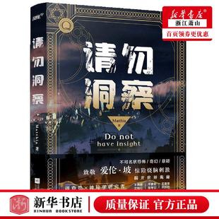 新华正版 请勿洞察 Matthia周颖若 中国文学 中国文学小说 江苏文艺 上海风炫媒 图书籍