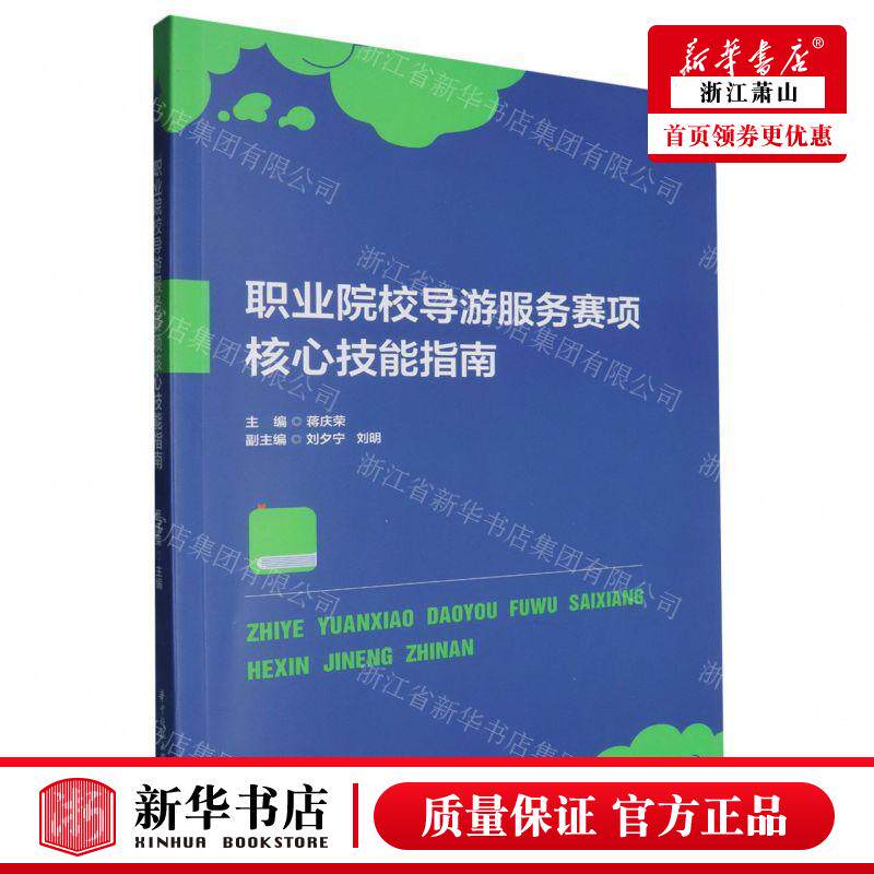 新华正版 职业院校导游服务赛项核心技能指南 编者:蒋庆荣 华中科