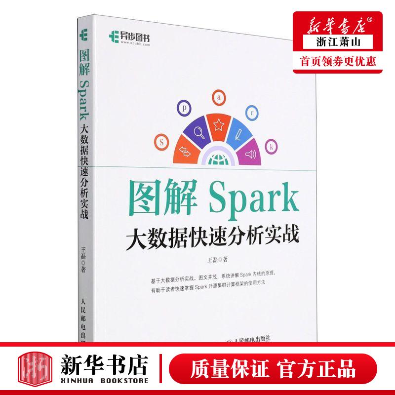 新华正版 图解Spark大数据快速分析实战 王磊谢晓芳 电工无线电自动化 自动化技术 人民邮电 图书籍