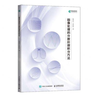 新华正版 图像处理的分数阶微积分方法 作者:张彦山//李玲玲 人民