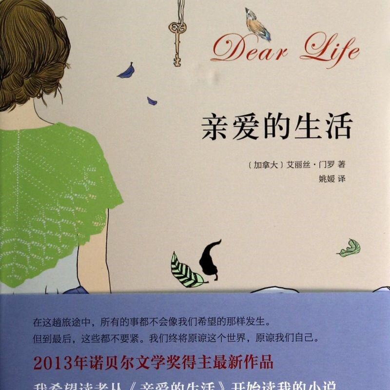 亲爱的生活(精)