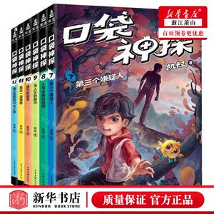 新华正版 口袋神探第2季共6册 作者:凯叔 山东画报出版社 果麦媒