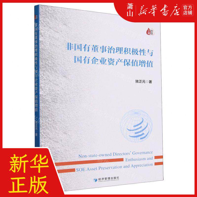 新华正版 非国有董事治理积极性与国有企业资产保值增值 作者:独正元