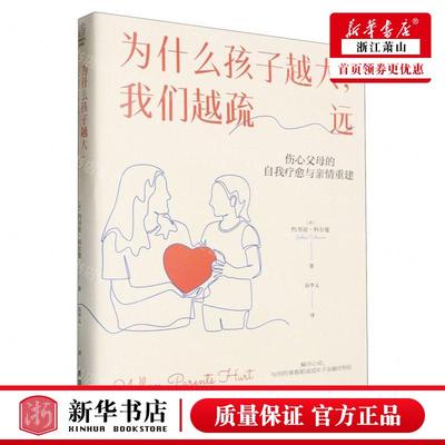 新华正版 为什么孩子越大我们越疏远伤心父母的自我疗愈与亲情重