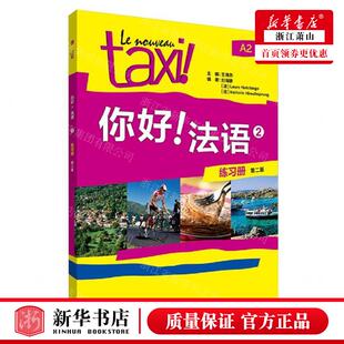 新华正版 你好法语2练习册A2第2版 编者:王海燕 外语教学与研究出