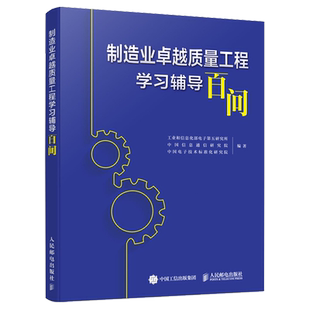 新华正版 制造业卓越质量工程学习辅导百问 编者:工业和信息化部