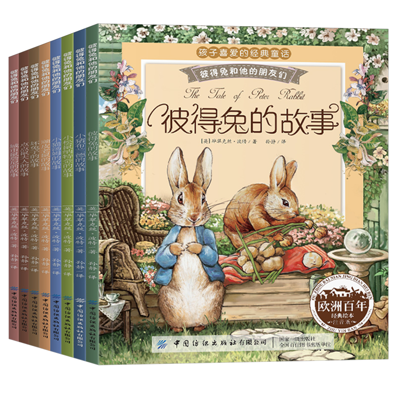 彼得兔和他的朋友们(注音版共8册)/孩子喜爱的经典童话
