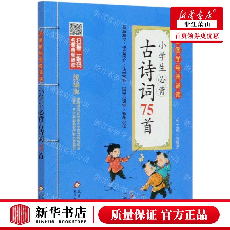 新华正版 小学生必背古诗词75首统版儿童国学经典诵读 编者:刘敬余 北京教育出版社 北教小雨媒（北京） 畅销书 图书籍