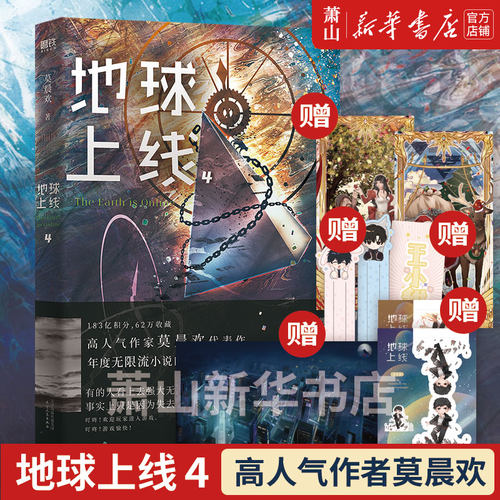 现货【赠品丰富】地球上线(4) 第四册 高人气作者莫晨欢 晋江青春文学无限流耽言情美小说实体书籍 新华正版