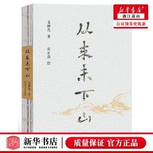 新华正版 从来未下山 作者:文静然 湖南人民出版社 湖南人民 书
