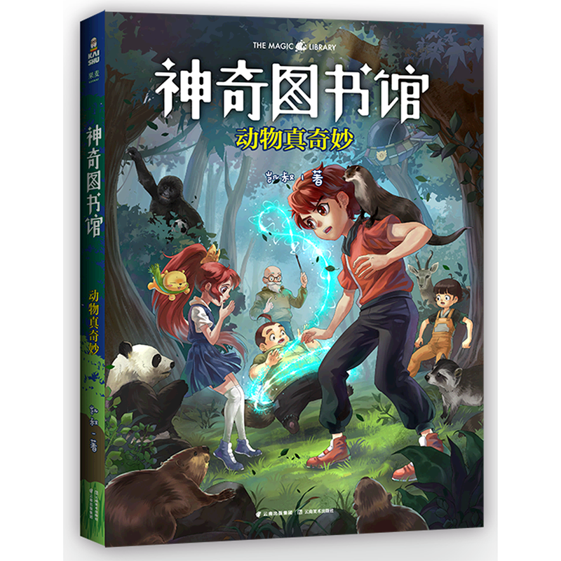新华正版 神奇图书馆动物真奇妙 作者:凯叔 云南美术出版社 果麦媒